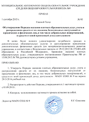 Приказ №95 «Об утверждении Порядка оказания платных образовательных услуг»