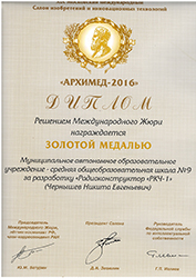 Диплом XIX Московского международного Салона изобретений и инновационных технологий «Архимед 2016»