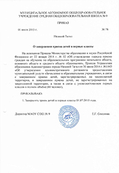 Приказ о завершении приема в первые классы