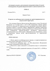 Приказ о приеме на свободные места граждан, не зарегистрированных на закрепленной территории