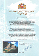 Благодарность учителям МАОУ СОШ №9 от губернатора Свердловской области Е. В. Куйвашева