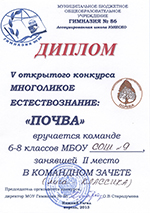 Диплом призера V открытого конкурса Многоликое естествознание