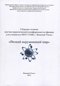 Сборник тезисов «Научно-практическая конференция «Познай окружающий мир»»