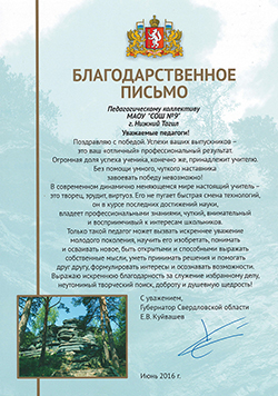 Благодарственное письмо