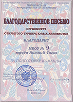 Благодарственное письмо оргкомитета открытого турнира юных лингвистов