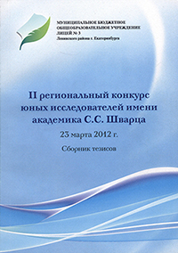 Сборник тезисов «I региональный конкурс юных исследователей имени академика С.С. Шварца»